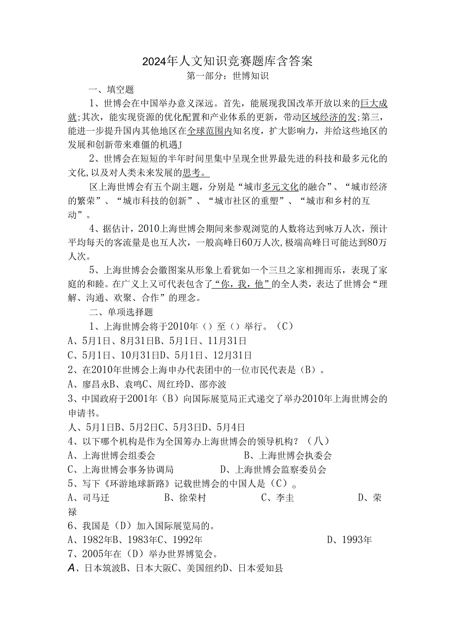 2024年人文知识竞赛题库含答案.docx_第1页