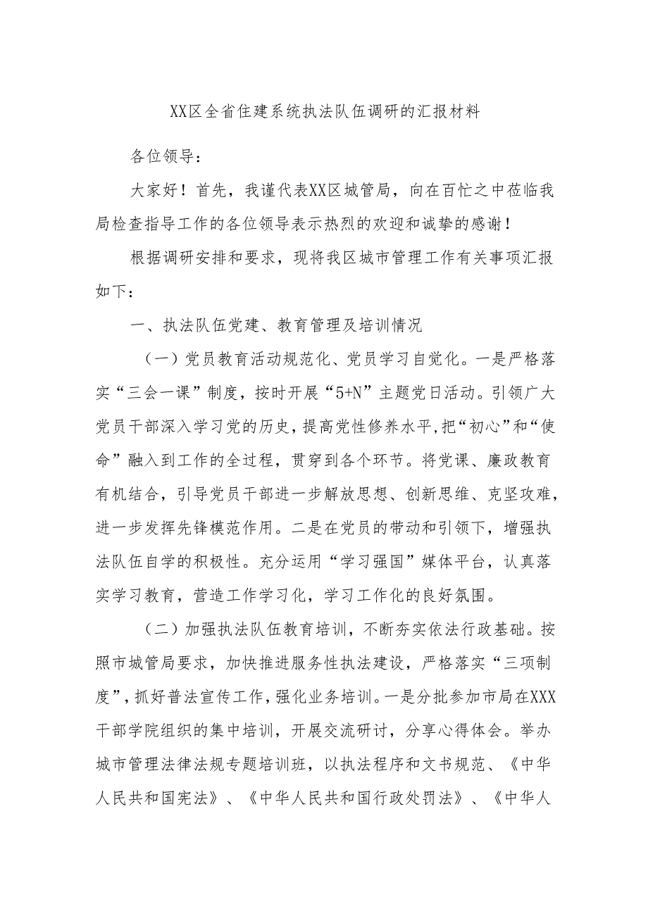 XX区全省住建系统执法队伍调研的汇报材料.docx_第1页