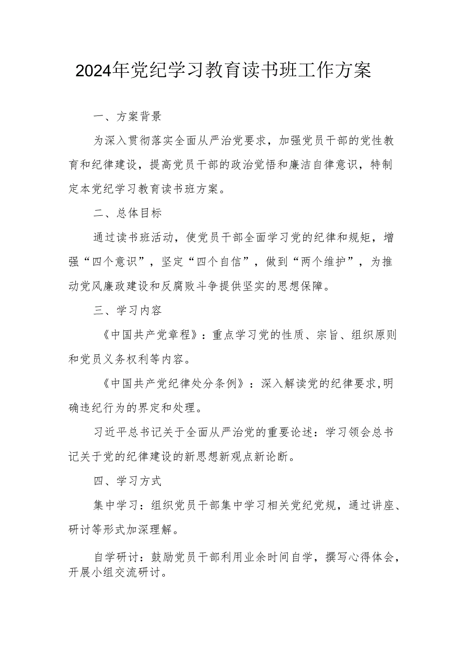2024年开展党纪学习教育读书班实施方案 合计7份.docx_第1页