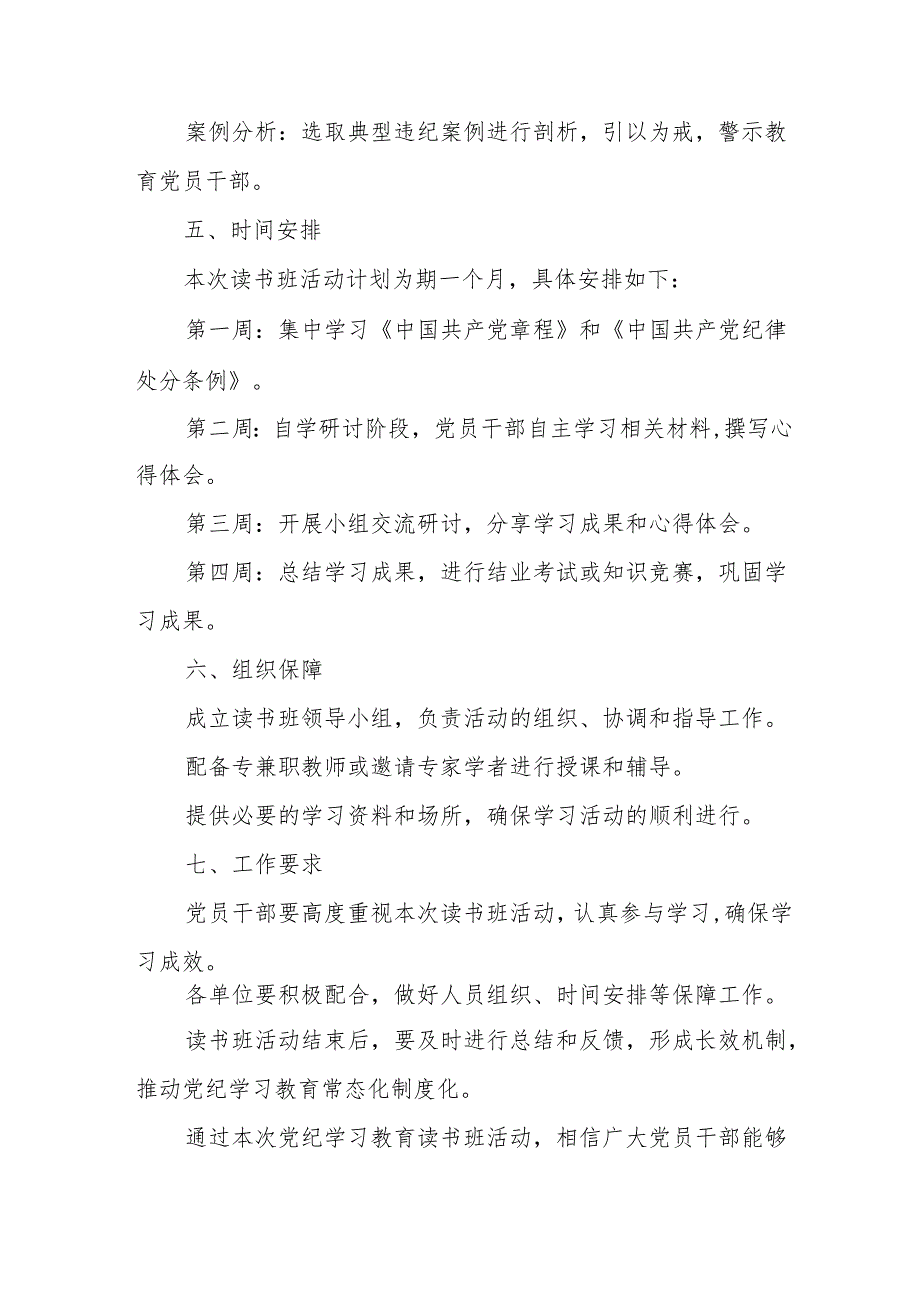 2024年开展党纪学习教育读书班实施方案 合计7份.docx_第2页