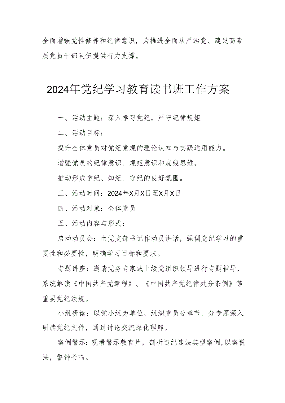 2024年开展党纪学习教育读书班实施方案 合计7份.docx_第3页