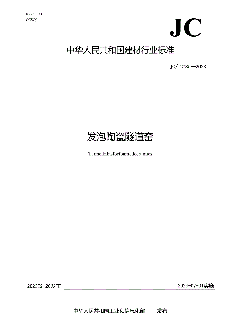 JCT 2785-2023 发泡陶瓷隧道窑.docx_第1页