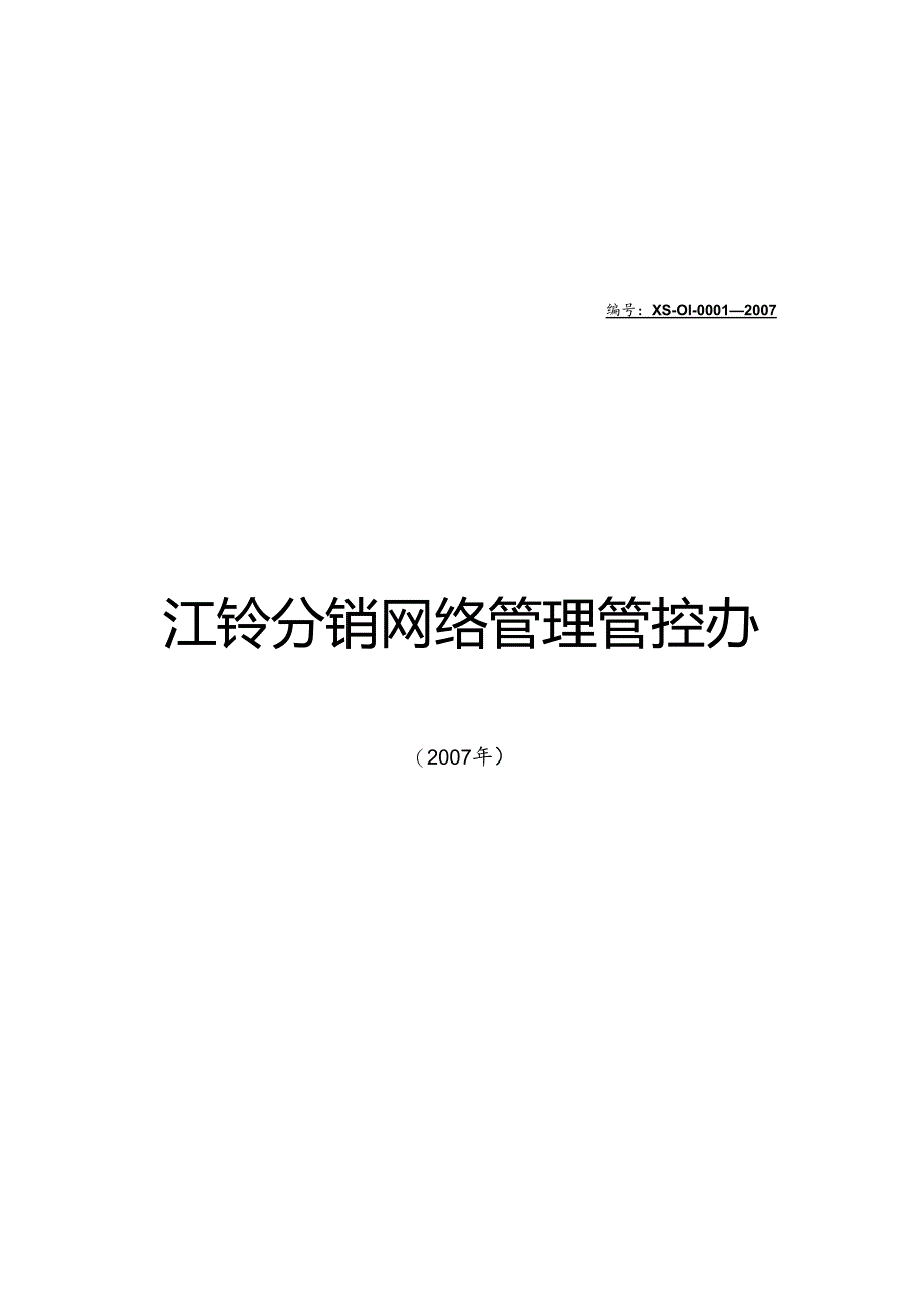 X汽车企业分销网络管理办法.docx_第1页