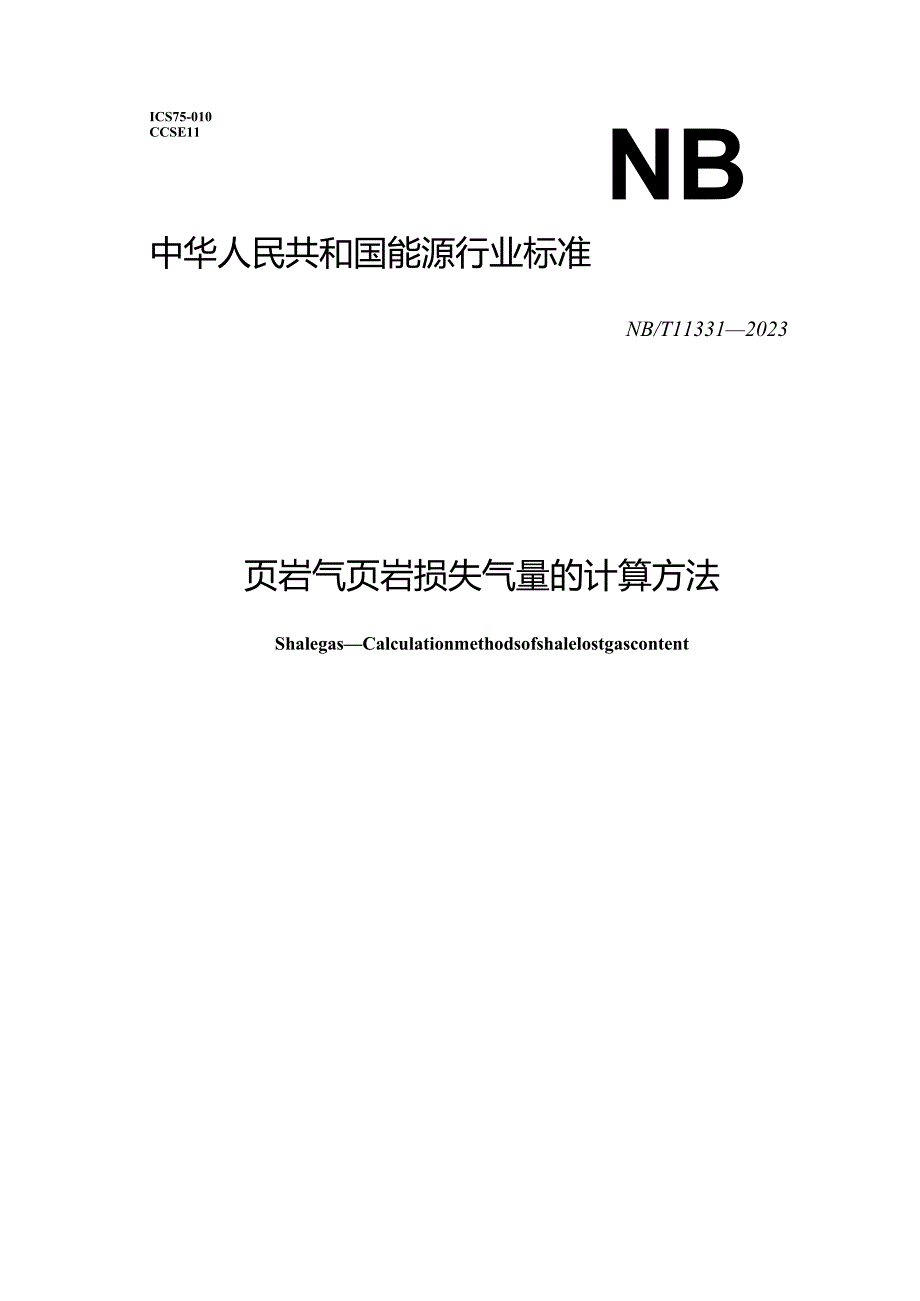 NB_T 11331-2023 页岩气 页岩损失气量的计算方法.docx_第1页