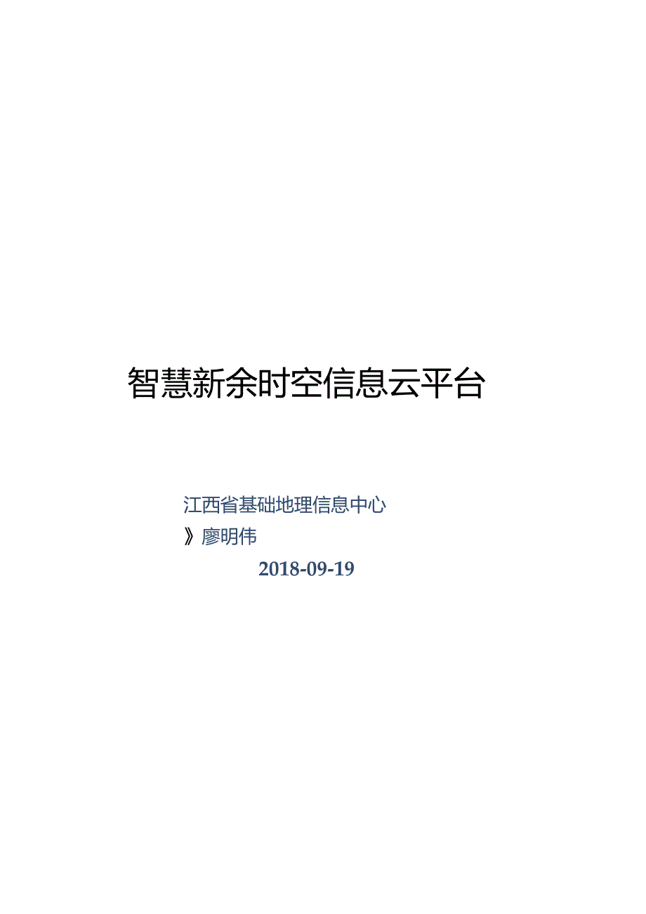 ★★★智慧新余时空信息云平台20180919.docx_第1页