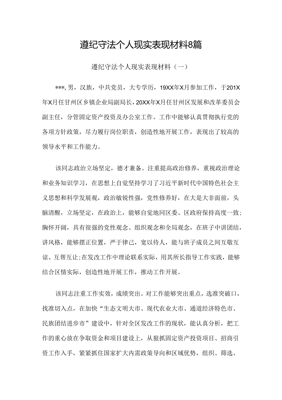 遵纪守法个人现实表现材料8篇.docx_第1页