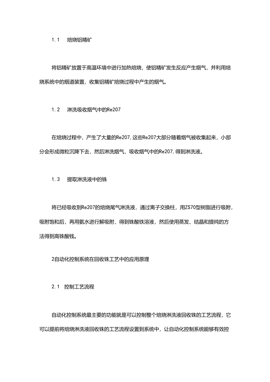 自动化控制系统在焙烧淋洗液回收铼工艺中的应用研究.docx_第2页