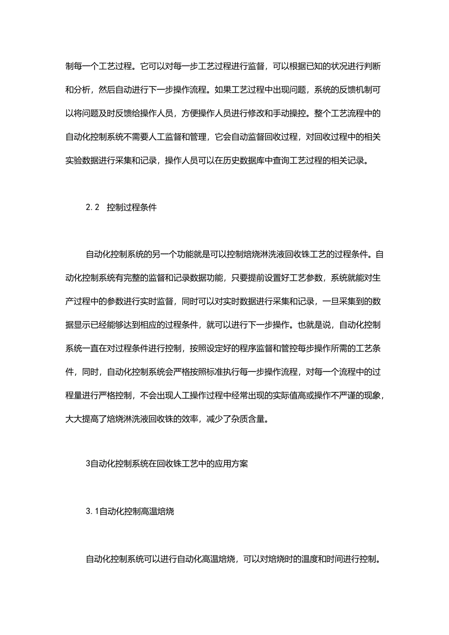 自动化控制系统在焙烧淋洗液回收铼工艺中的应用研究.docx_第3页