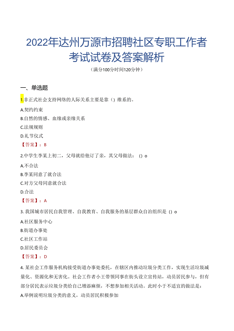 2022年达州万源市招聘社区专职工作者考试试卷及答案解析.docx_第1页