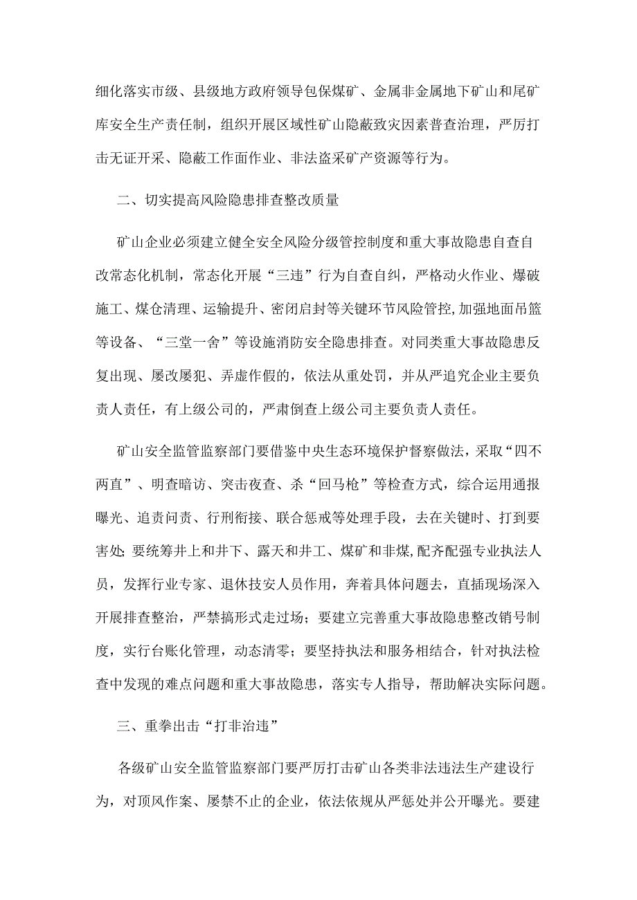 关于防范遏制矿山领域重特大生产安全事故的硬措施.docx_第2页