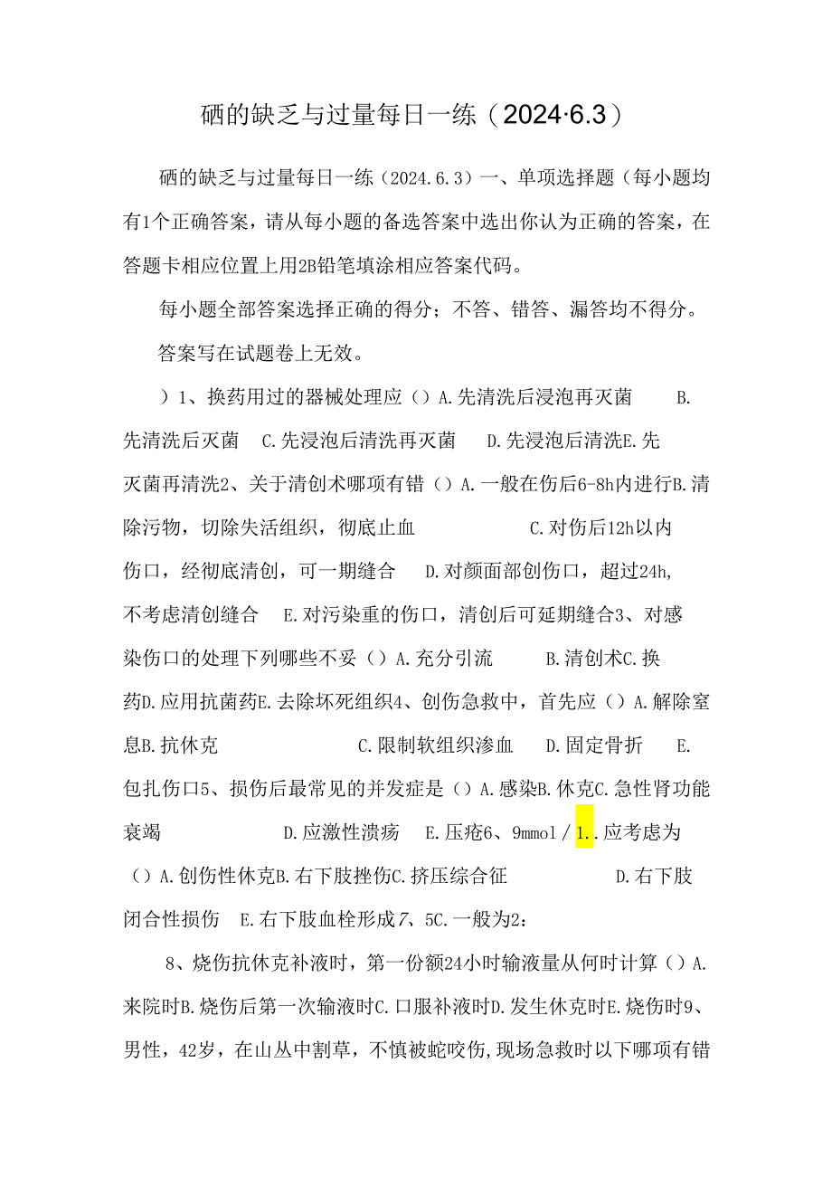 硒的缺乏与过量每日一练(2024.6.3).docx_第1页