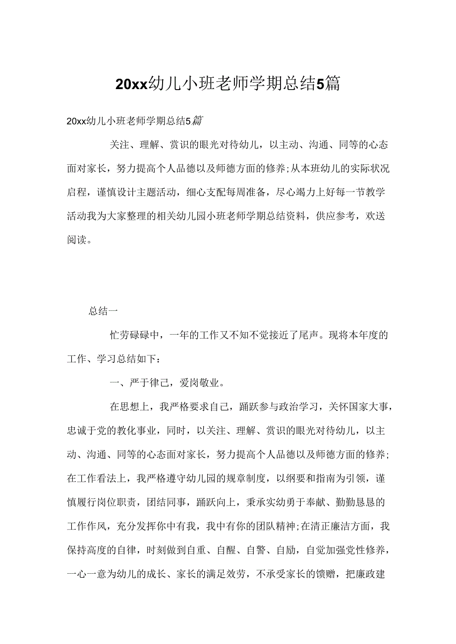 20xx幼儿小班老师学期总结5篇.docx_第1页