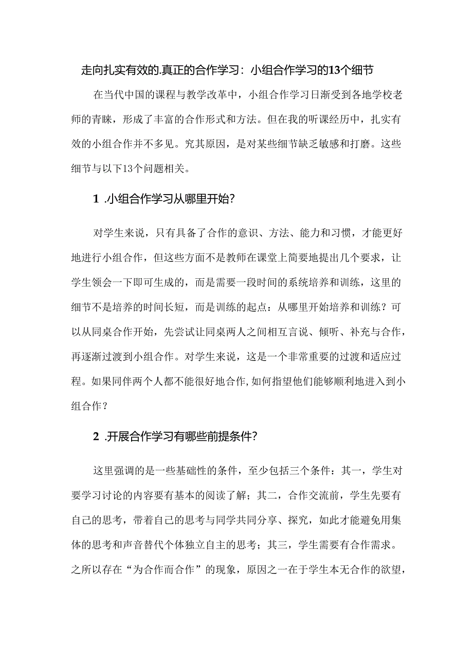 走向扎实有效的、真正的合作学习：小组合作学习的13个细节.docx_第1页