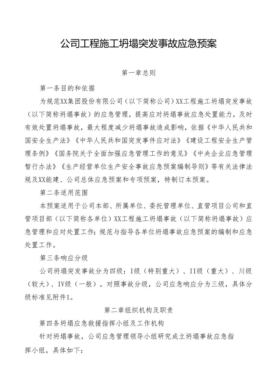 公司工程施工坍塌突发事故应急预案.docx_第1页