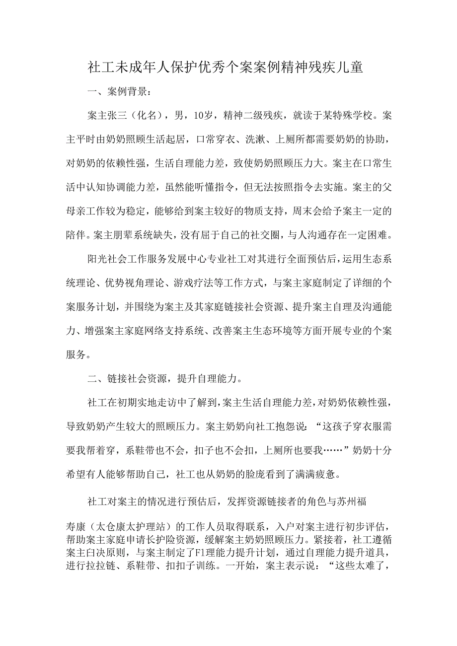 社工未成年人保护优秀个案案例精神残疾儿童.docx_第1页