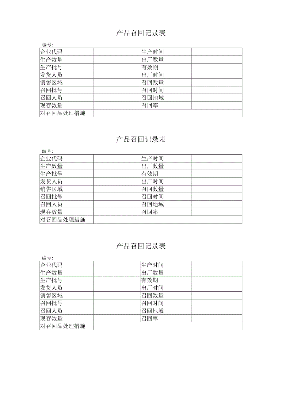 产品召回记录表.docx_第1页