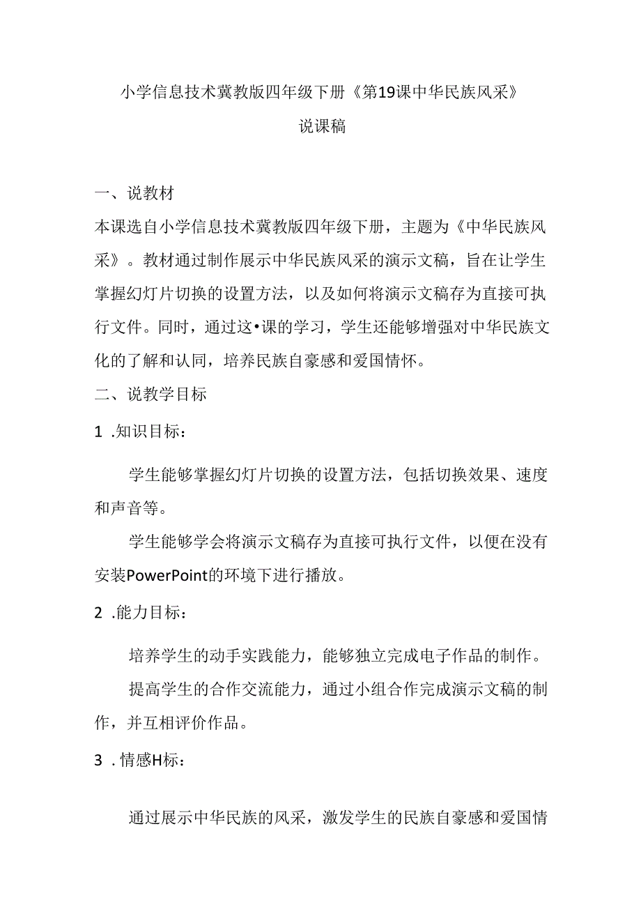 小学信息技术冀教版四年级下册《第19课 中华民族风采》说课稿.docx_第1页