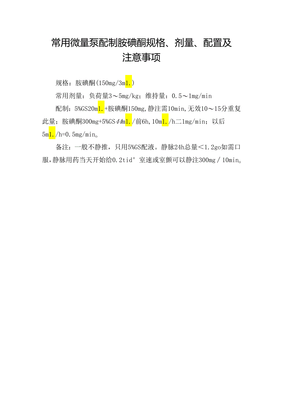 常用微量泵配制胺碘酮规格、剂量、配置及注意事项.docx_第1页