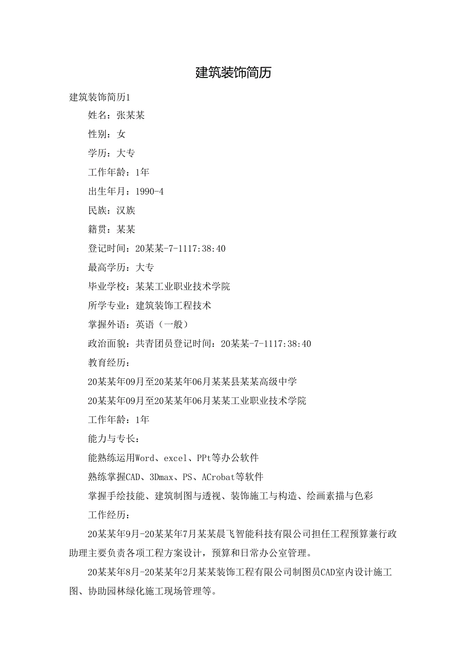 建筑装饰简历.docx_第1页
