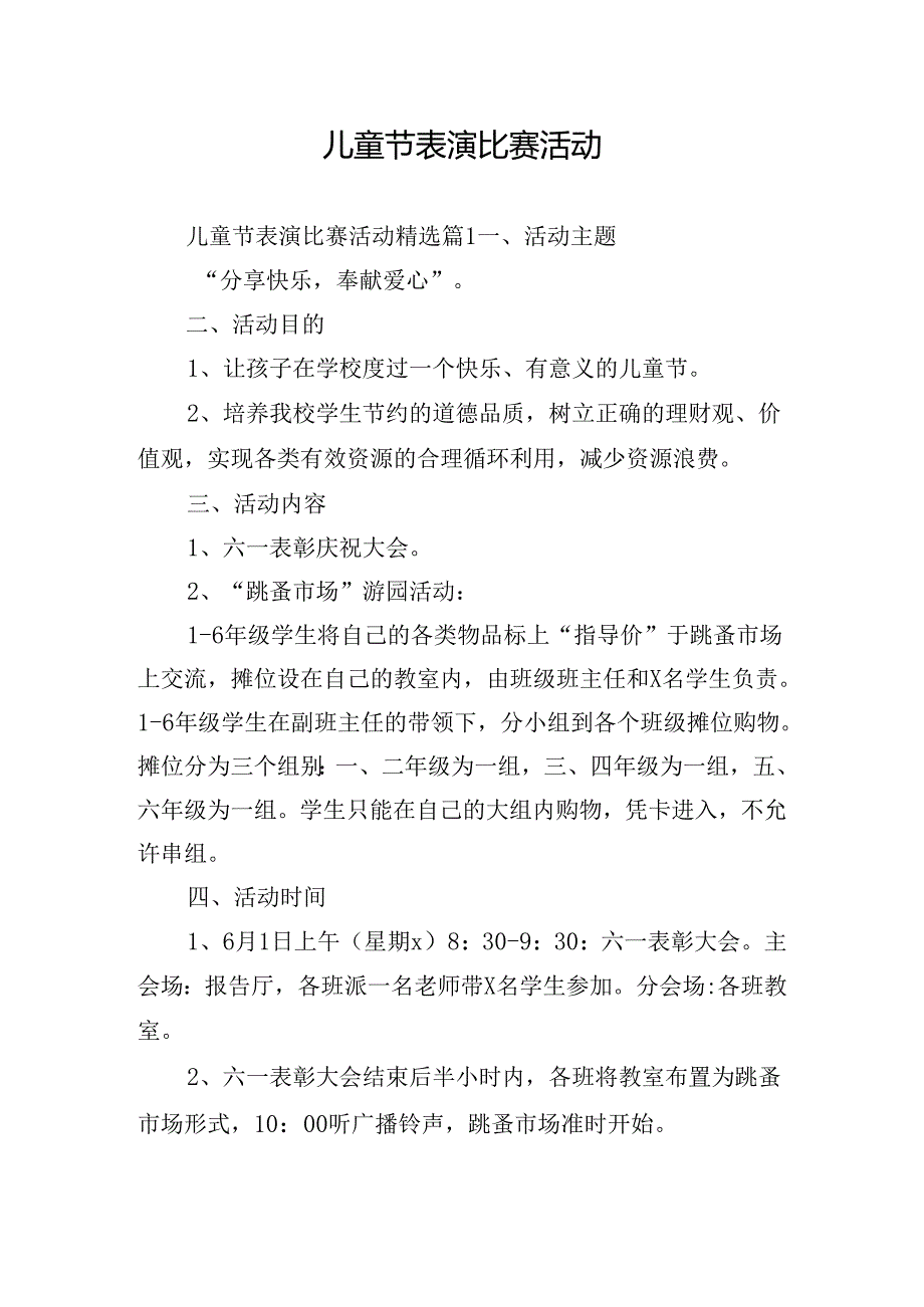 儿童节表演比赛活动.docx_第1页