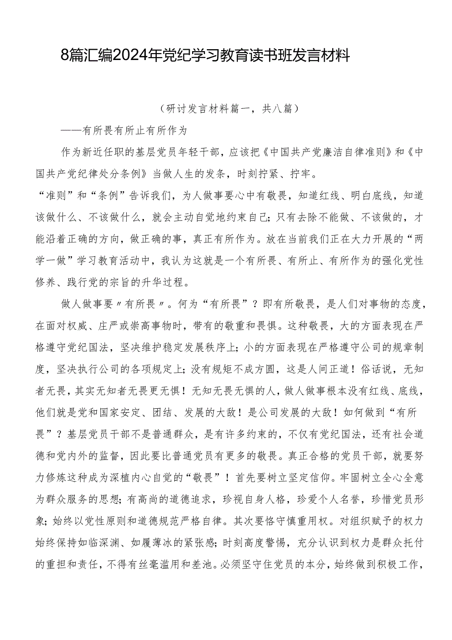 8篇汇编2024年党纪学习教育读书班发言材料.docx_第1页