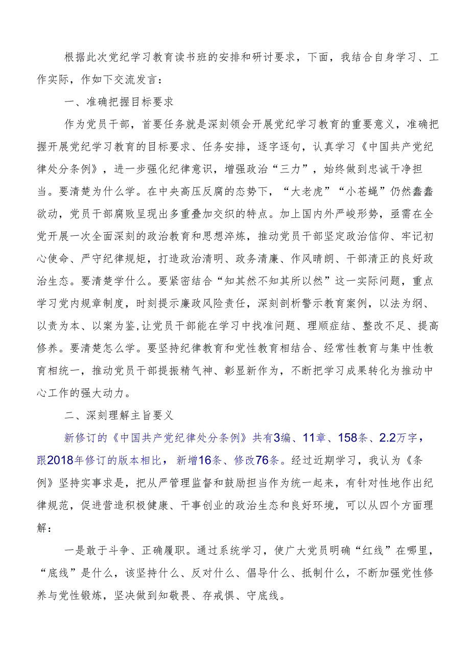 8篇汇编2024年党纪学习教育读书班发言材料.docx_第3页