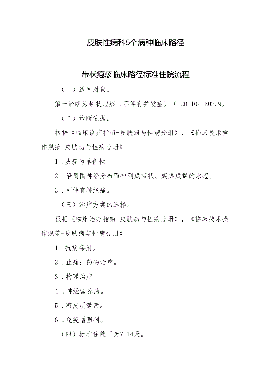 皮肤性病科5个病种临床路径.docx_第1页