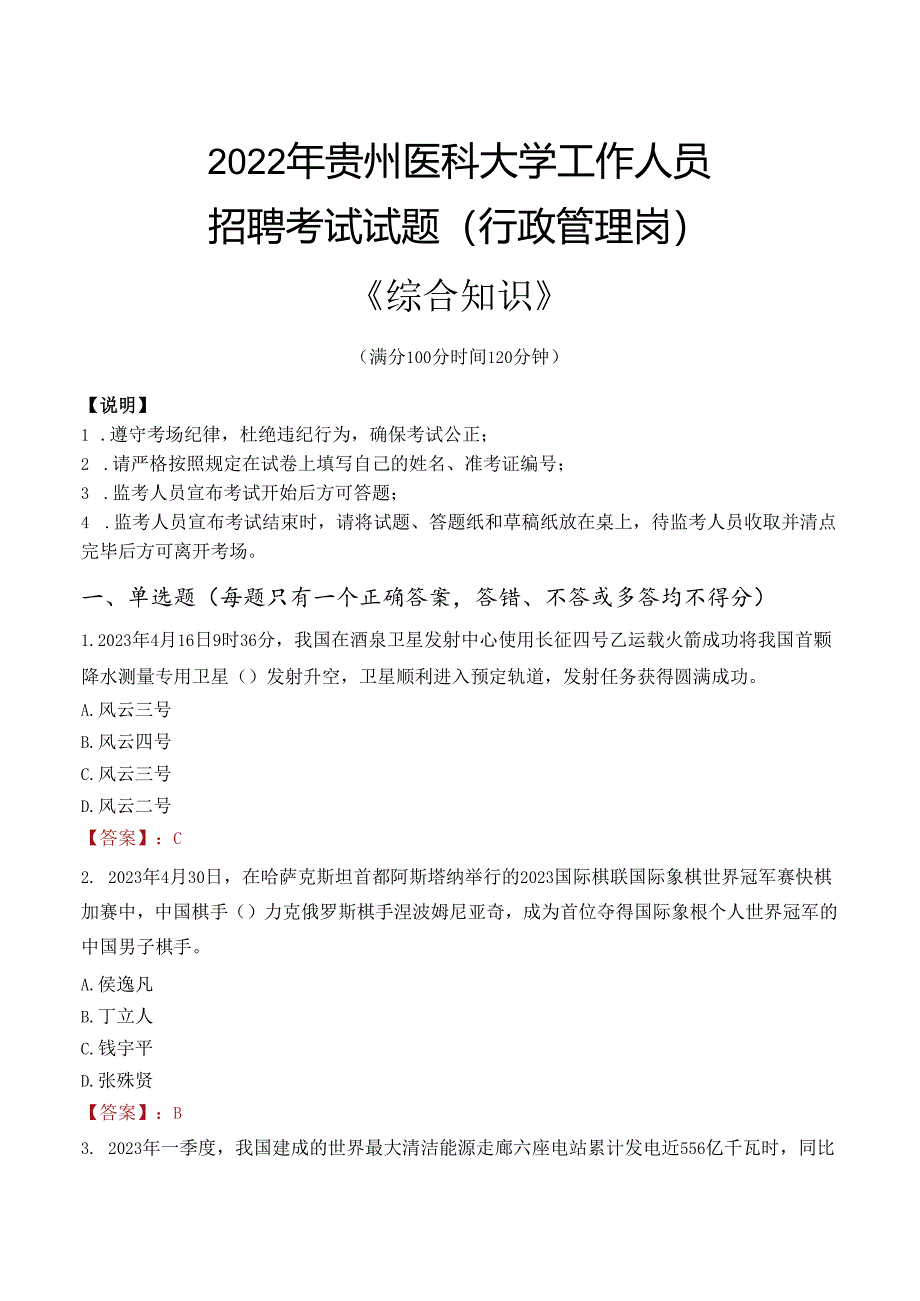 2022年贵州医科大学行政管理人员招聘考试真题.docx_第1页