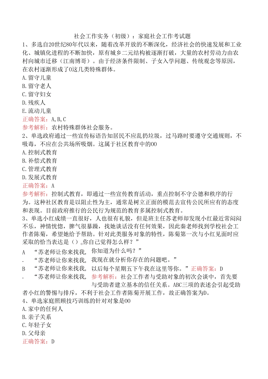 社会工作实务(初级)：家庭社会工作考试题.docx_第1页