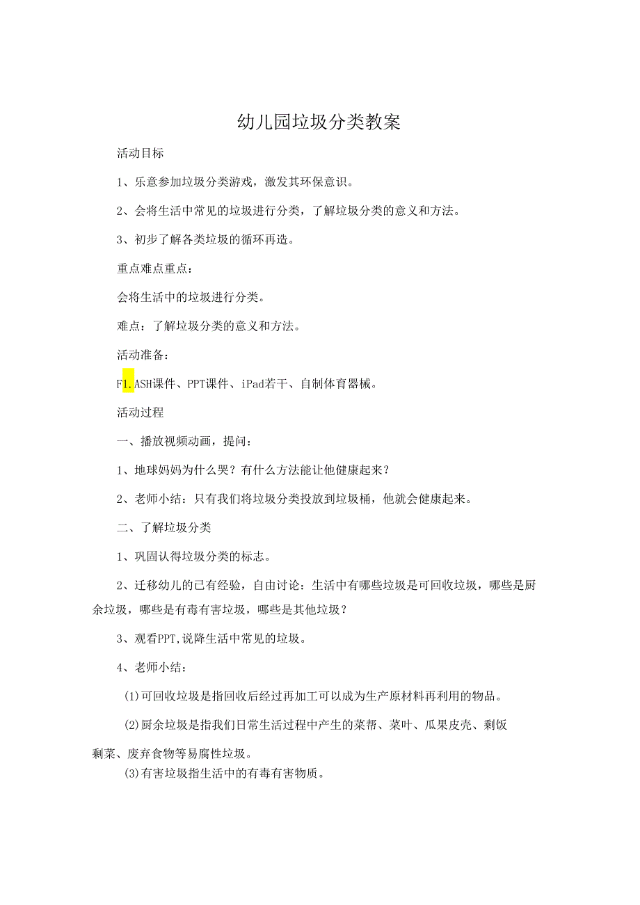 幼儿园垃圾分类教案.docx_第1页