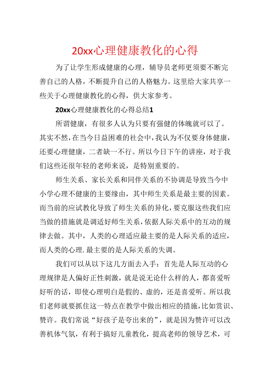 20xx心理健康教育的心得.docx_第1页