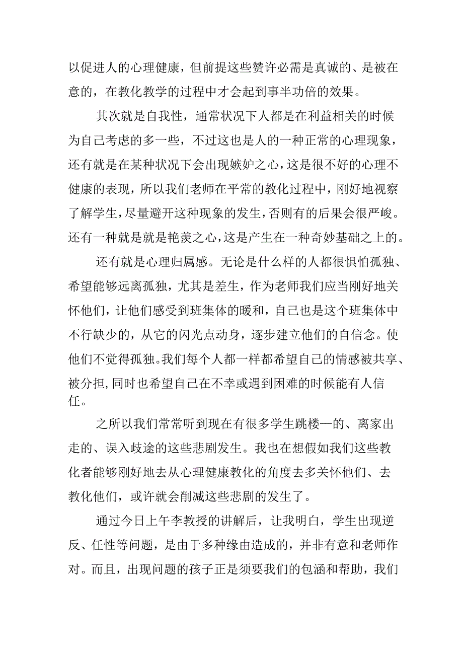 20xx心理健康教育的心得.docx_第2页