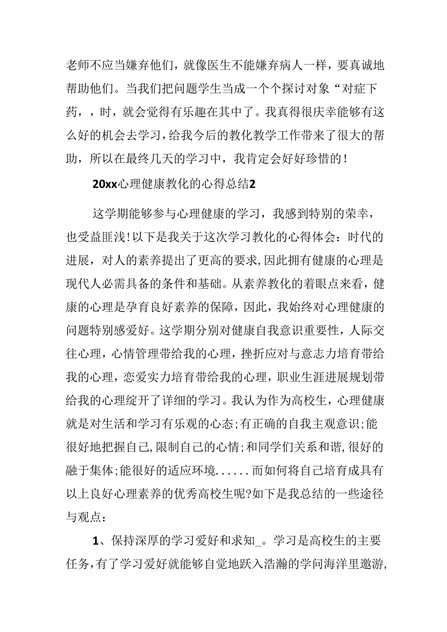 20xx心理健康教育的心得.docx_第3页