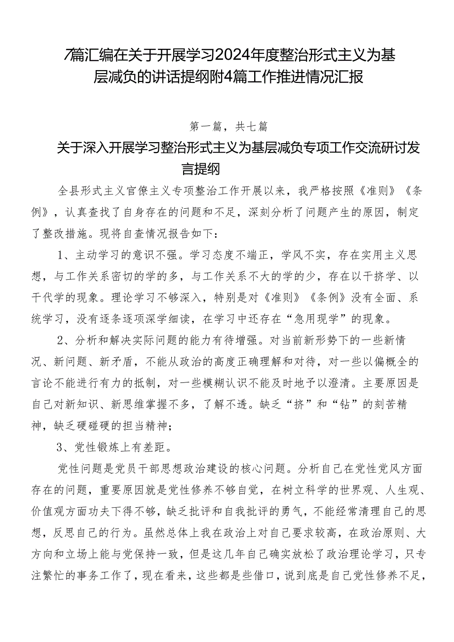 7篇汇编在关于开展学习2024年度整治形式主义为基层减负的讲话提纲附4篇工作推进情况汇报.docx_第1页