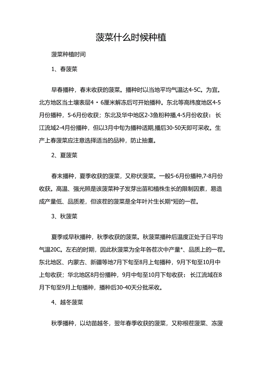 菠菜什么时候种植.docx_第1页