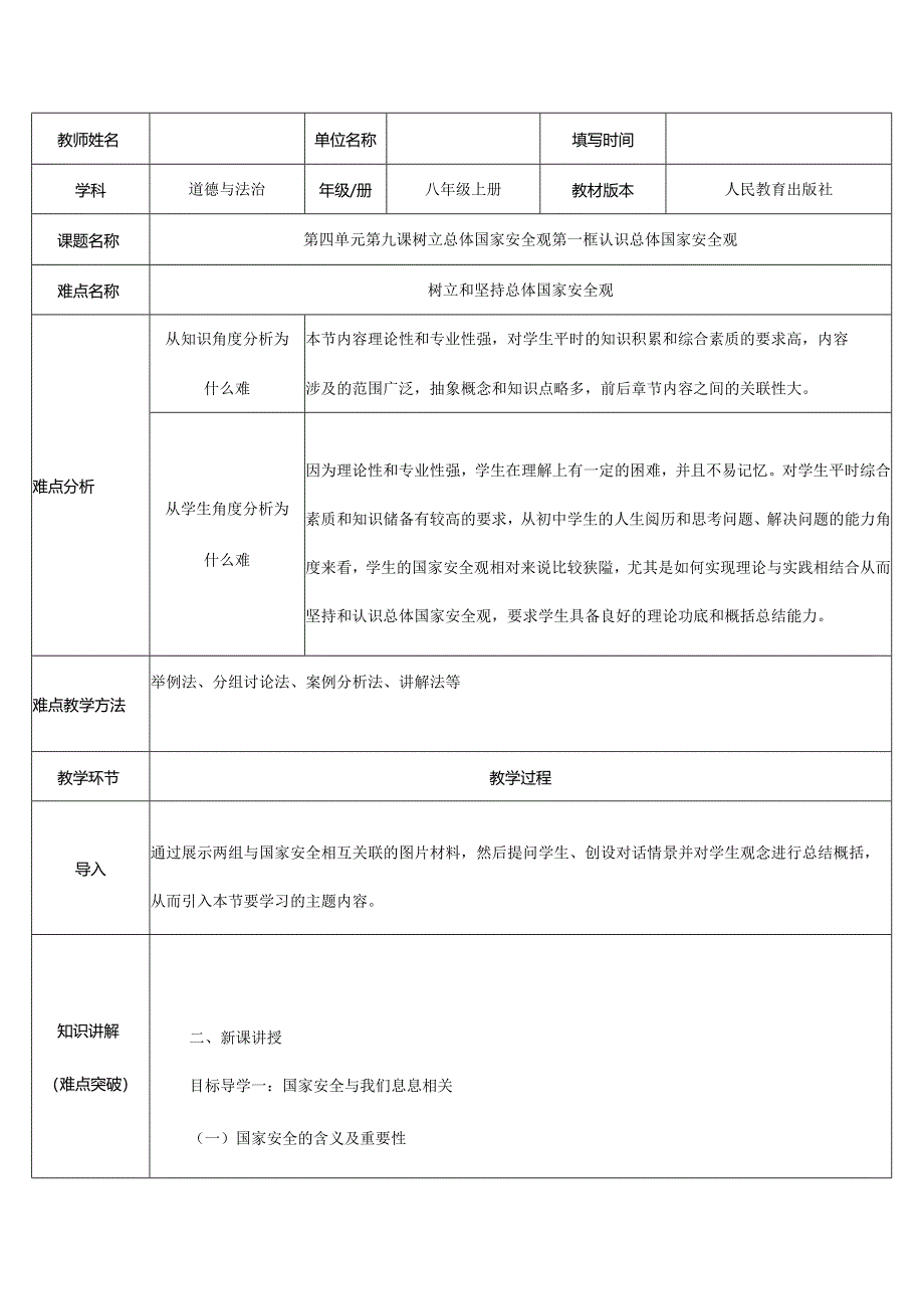 8年级上册道德与法治部编版教案第九课第一课时：《认识总体国家安全》.docx_第1页