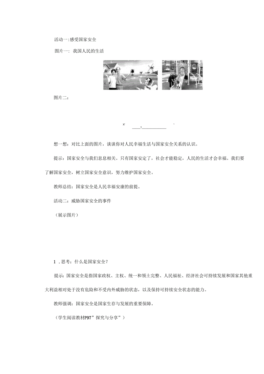 8年级上册道德与法治部编版教案第九课第一课时：《认识总体国家安全》.docx_第2页