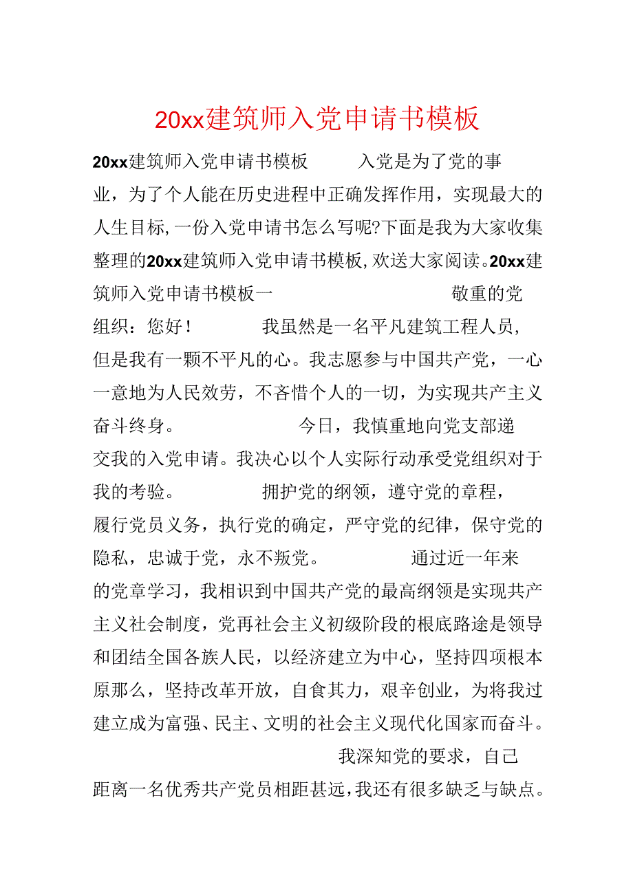 20xx建筑师入党申请书模板.docx_第1页