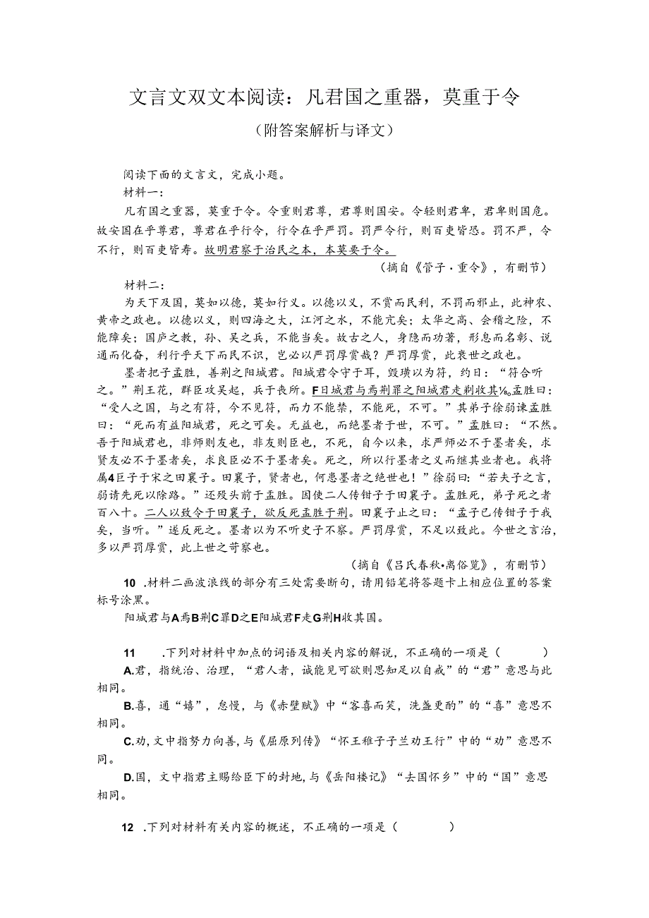 文言文双文本阅读：凡君国之重器莫重于令（附答案解析与译文）.docx_第1页