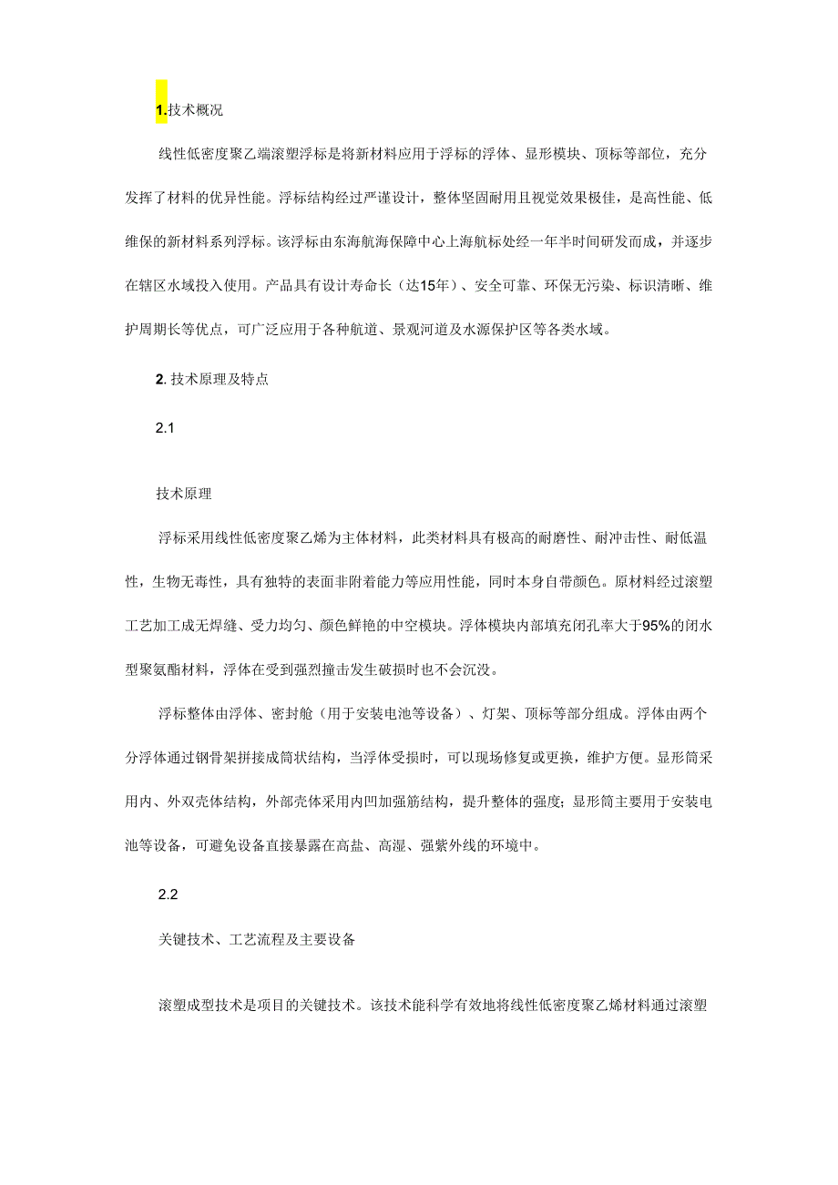 线性低密度聚乙烯滚塑浮标应用技术研究 - 副本.docx_第1页