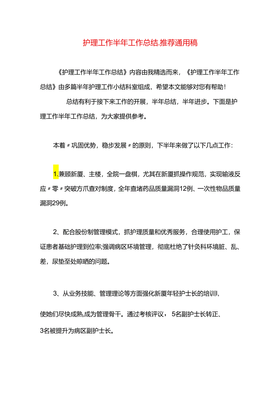 护理工作半年工作总结.docx_第1页