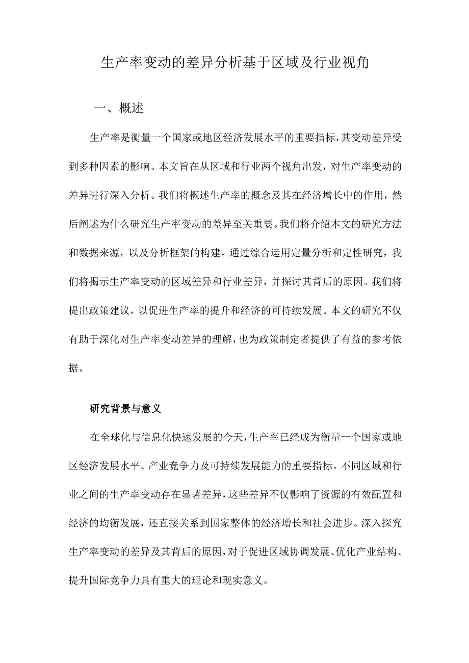 生产率变动的差异分析基于区域及行业视角.docx_第1页