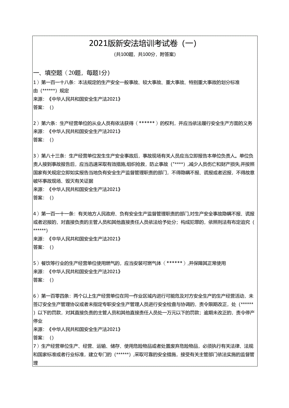 2021版《中华人民共和国安全生产法》题库（下）.docx_第1页