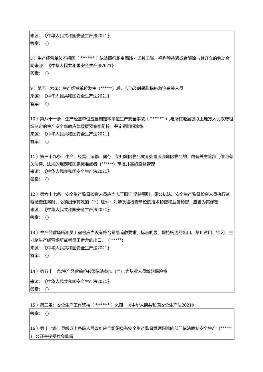 2021版《中华人民共和国安全生产法》题库（下）.docx_第2页