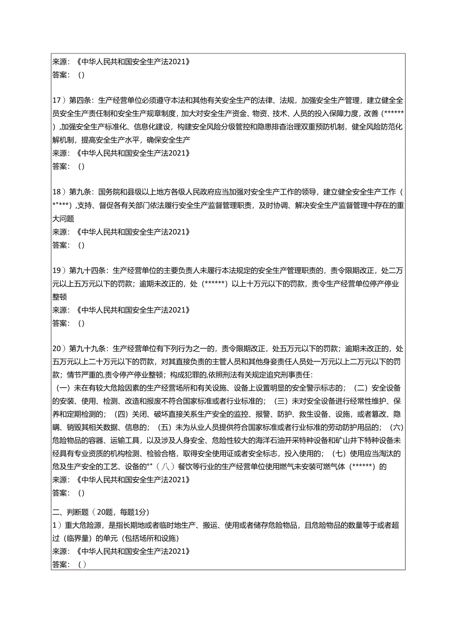 2021版《中华人民共和国安全生产法》题库（下）.docx_第3页