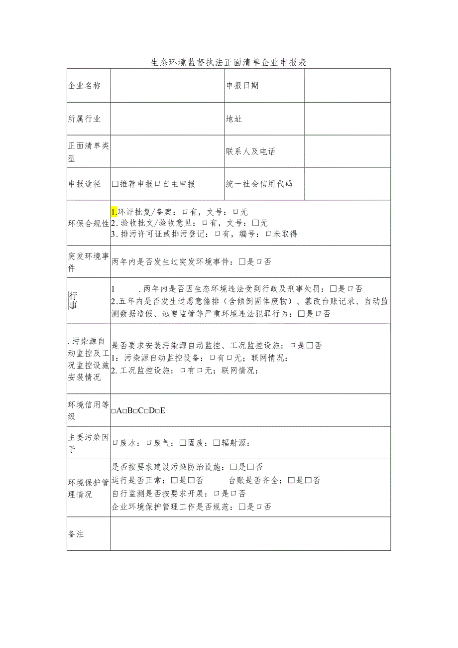 生态环境监督执法正面清单企业申报表.docx_第1页