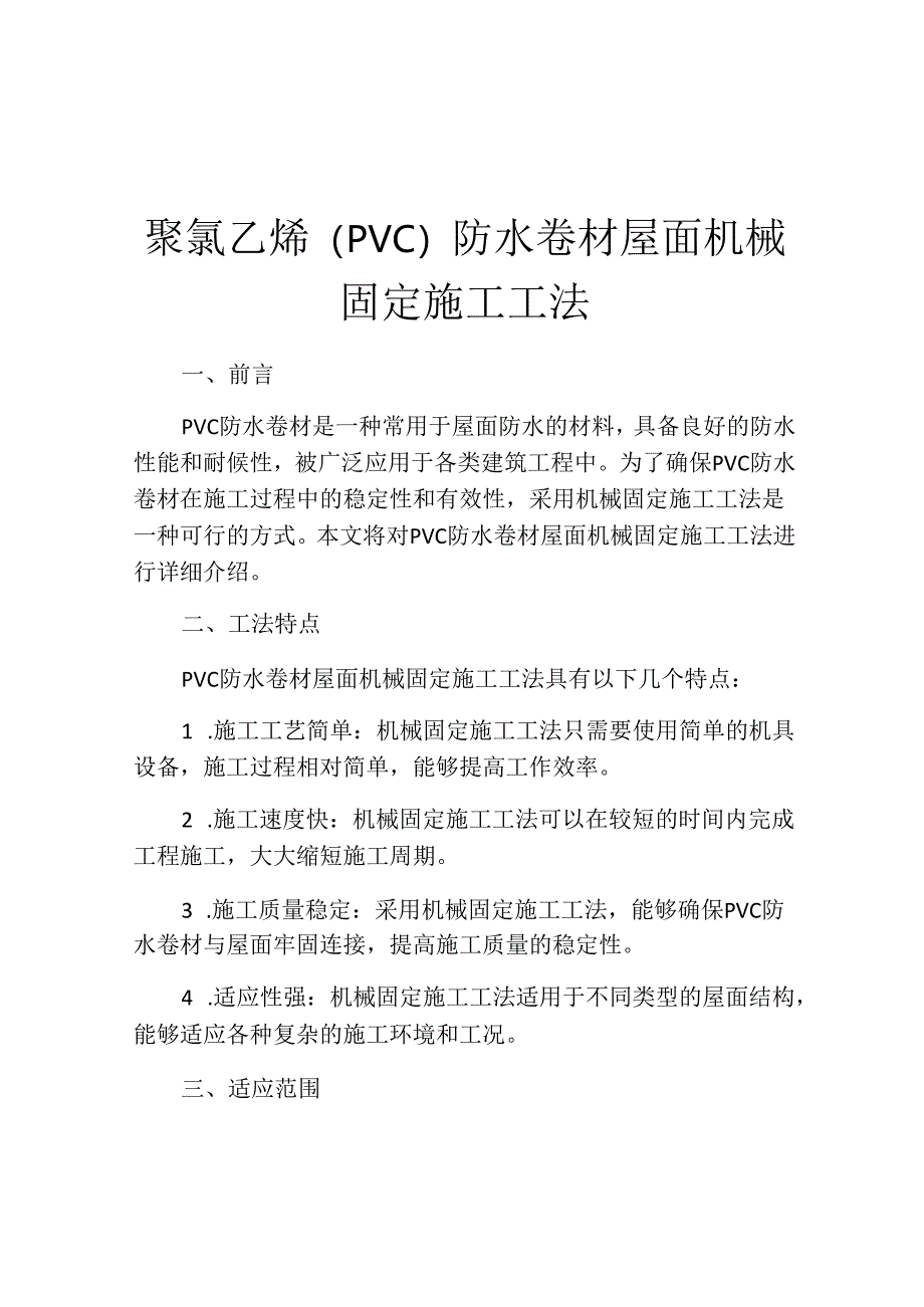 聚氯乙烯(PVC)防水卷材屋面机械固定施工工法.docx_第1页