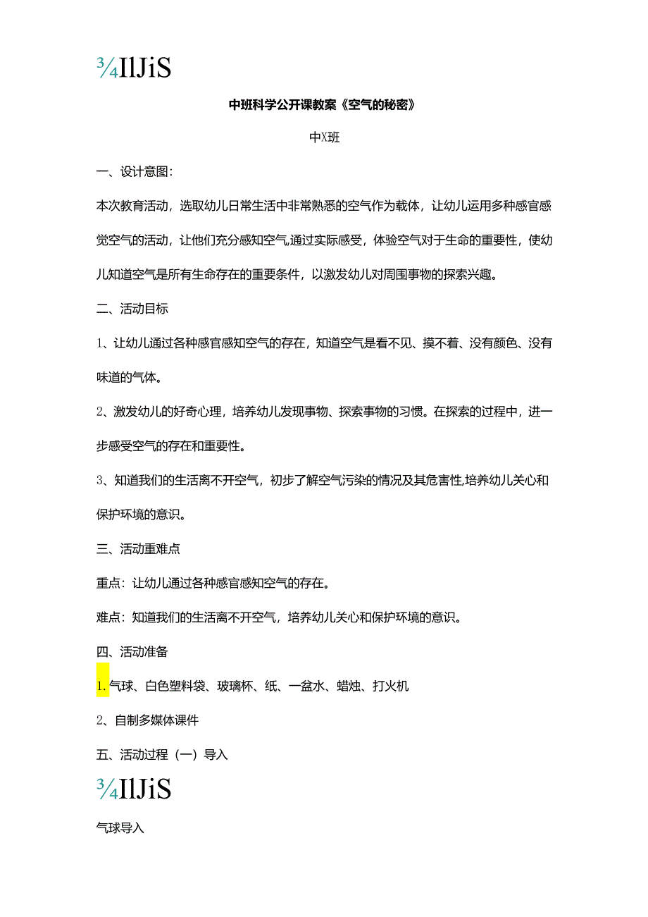 中班科学公开课教案.docx_第1页