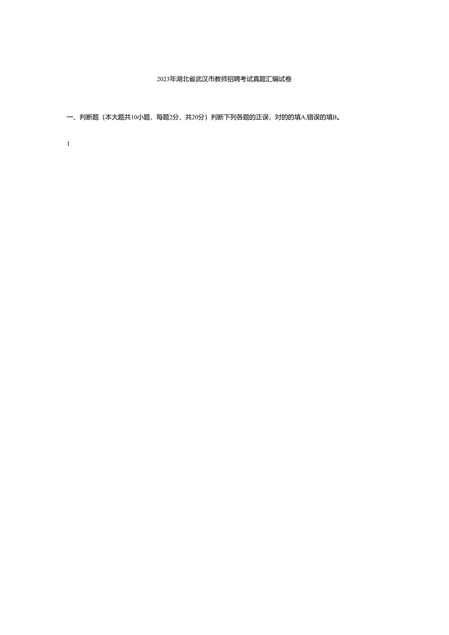 2023年湖北省武汉市教师招聘考试真题汇编试卷.docx_第1页