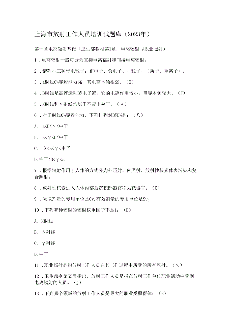 上海市放射工作人员培训试题库（2023年）.docx_第1页